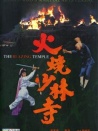 火燒少林寺