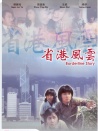 省港风云