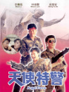 天使特警