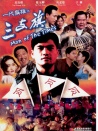 一代枭雄之三支旗