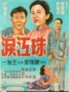 珠江泪