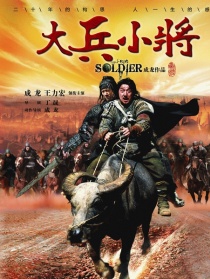 大兵小将