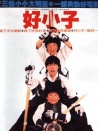 好小子Ⅰ小龍出山