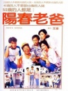 陽春老爸