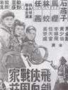 飛劍俠血戰(zhàn)周家莊