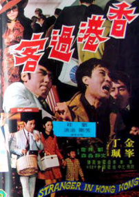 香港過客