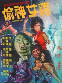 蕩女神偷