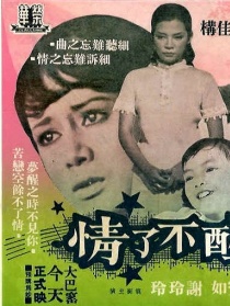 夢醒不了情