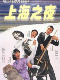 上海之夜