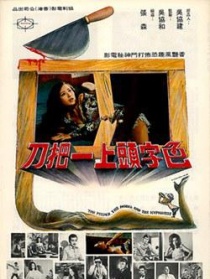 色字頭上一把刀