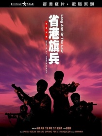 省港旗兵
