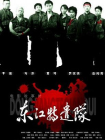 東江特遣隊(duì)