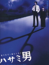 剪刀男