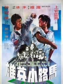 馬路小英雄
