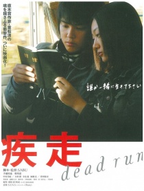 疾走