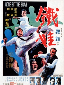 鐵娃