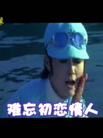 難忘初戀情人