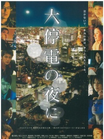 大停電之夜