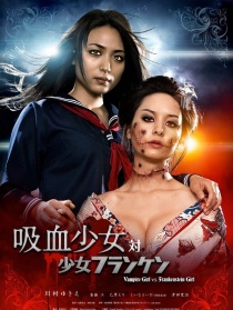 吸血少女對(duì)少女弗蘭肯