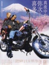 真夜中的彌次先生與喜多先生