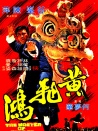 黄飞鸿