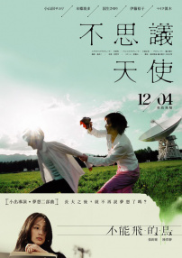 不思議天使