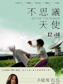 不思议天使