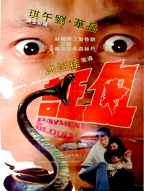 血证