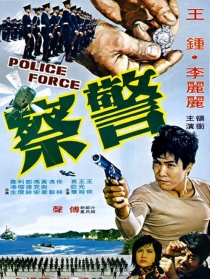 警察