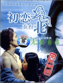 初戀在臺北
