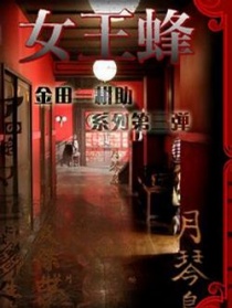 金田一耕助 女王蜂