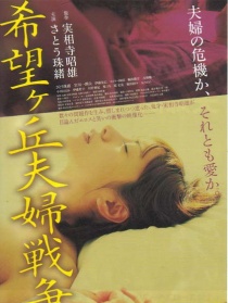 希望丘夫妻戰(zhàn)爭