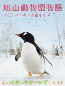 旭山动物园物语