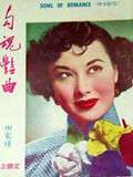 勾魂艷曲