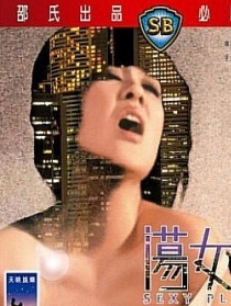 荡女奇行