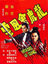 龙虎会风云