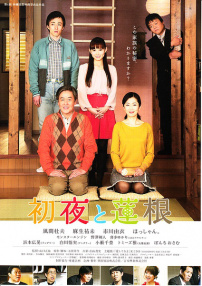 初夜和蓮根