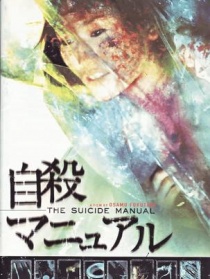 完全自杀手册