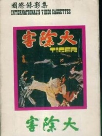 大除害