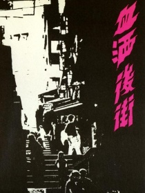 血灑后街