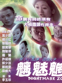 魑魅魍魉