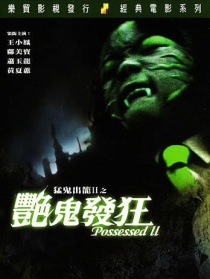 艷鬼發(fā)狂