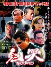 鬼哭