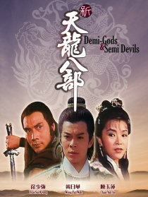 新天龍八部