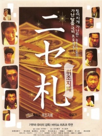 假鈔