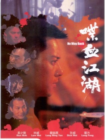 喋血江湖