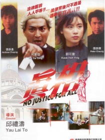 真相