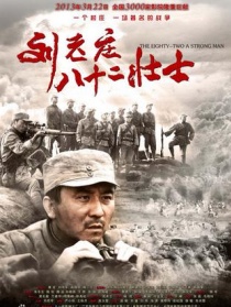 劉老莊八十二壯士