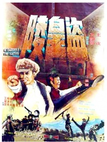 盗皇陵