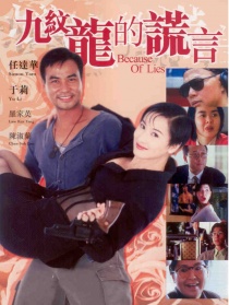 九紋龍的謊言